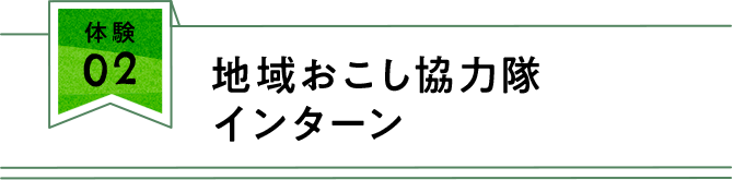 地域おこし協力隊インターン