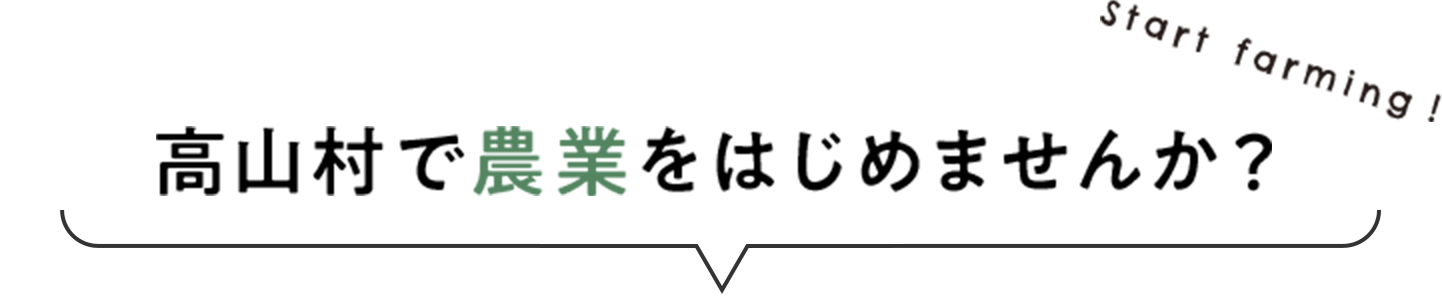 高山村で農業をはじめませんか？ start farming!