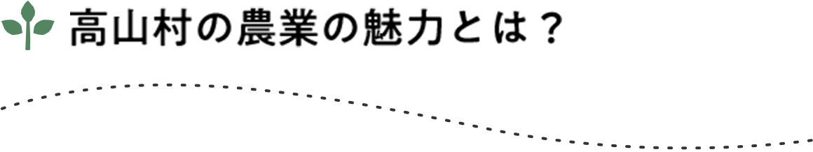 高山村の農業の魅力とは？