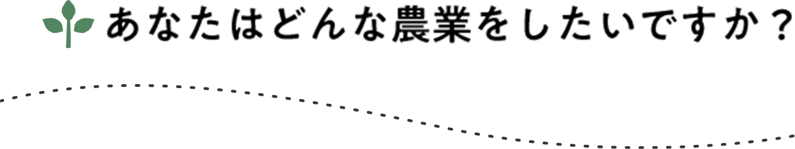 あなたはどんな農業をしたいですか？