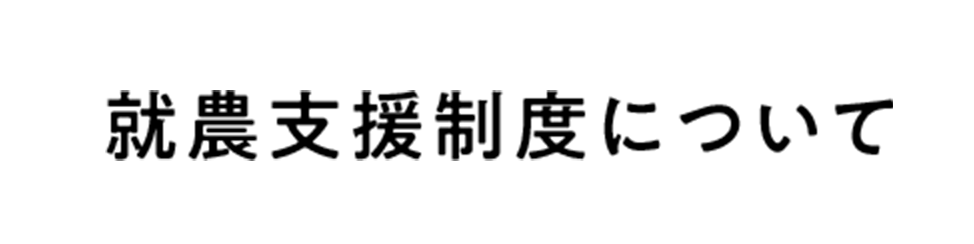 就農支援制度について